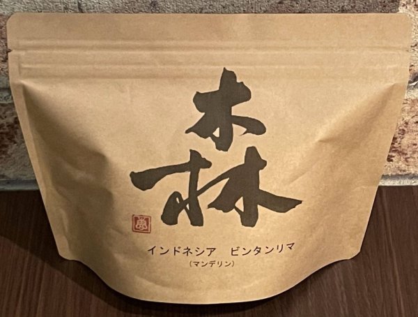 画像1: 珈琲ハウスK2　自家焙煎珈琲【森】　インドネシアビンタンリマ（マンデリン）　200ｇ (1)