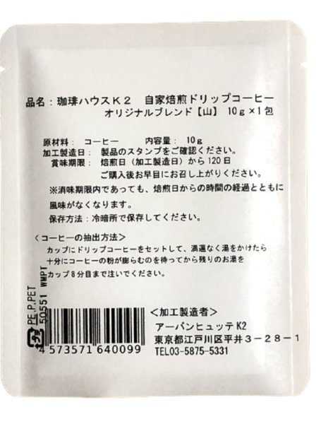 画像3: 珈琲ハウスK2　自家焙煎ドリップコーヒー【山】　オリジナルブレンド 5P (3)